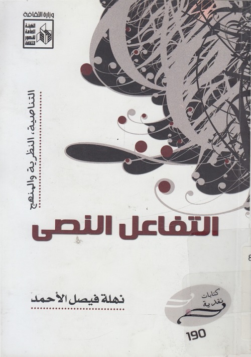 التفاعل النصي : التناصية، النظرية والمنهج